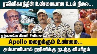 ரஜினிகாந்தின் உண்மையான உடல் நிலை!! Umapathy Interview about Super Star Rajinikanth Health Condition