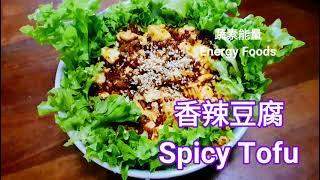 香辣豆腐spicy tofu