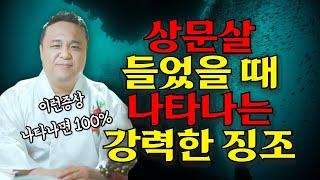 장례식장 다녀 온 뒤 이런증상 나타난다면 상문부정이 낀 것 / 상문살 확 풀어버리는 초간단 상문비방법/ 강남용한점집