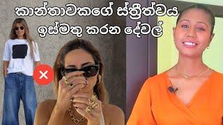 ස්ත්‍රීත්වය වැඩියෙන් පේන්න ඇඳුම් අඳිමු | How to dress more feminine | Sinhala