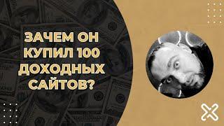 Купил 100 доходных сайтах: разбираем стратегии инвестирования