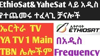 በ Ethio Satና Yahe Sat ላይ የገቡ አዳዲስ ቻናሎች