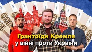 Грантоїди Кремля у війні проти України