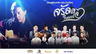 คอนเสิร์ต รำลึกการจากไปของ จรัล มโนเพ็ชร "จรัลในดวงใจ" 2567