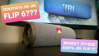 НУЖНО ЛИ ПОКУПАТЬ JBL FLIP 6, ЕСЛИ МОЖНО ВЗЯТЬ ДЕШЕВЛЕ JBL FLIP 5???!!!