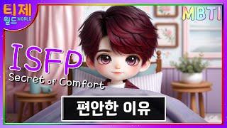 [MBTI] ISFP 편안한 이유 l ISFP 특징 (sub)