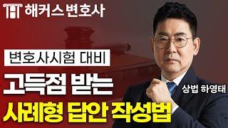 변호사 되는 법, 상법 고득점을 위한 답안 작성 요령｜해커스변호사 상법 하영태