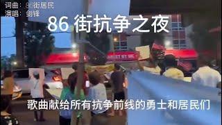 剑锋  《86街抗争之夜》 反对在86街25大道布鲁克林，纽约建游民所（抗争歌曲）