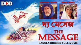 দ্য মেসেজ THE MESSAGE - Bangla Dubbed Hollywood Classic Movie