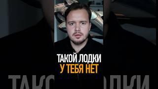 ТАКОЙ ЛОДКИ НЕТ НИ У КОГО