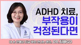 ADHD 치료의 가장 중요한 원칙 (약물 치료 부작용)ㅣ정신건강의학과 김은주 교수