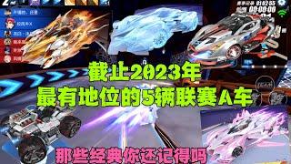 QQ飞车手游：截止2023年最有地位的5辆联赛车，还记得那些经典吗？ZingSpeed Mobile/QQ飞车手游/極速領域