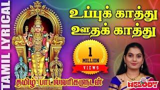 உப்புக் காத்து - தமிழ் பாடல் வரிகள் | Uppukathu | Mahanadhi Shobana | Murugan Songs | Melody Bakthi