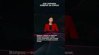 КАК УКРАИНА ОТВЕТИТ ЗА КУРСК? | #ВзглядПанченко