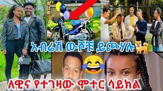 ለዊና ከመዳም ቅመሞች የተገዛ ሞተር ሳይክል ስጦታ   አብሬሽ ውሾች ብሎ ሰደባቸው ዳኒና ፅጌን 