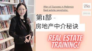 #马来西亚房地产房地产中介成功秘诀第1部| The Path to Become a Pro Real Estate Negotiator Part 1| #RealEstateTraining