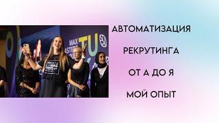 Рекрутинг в Гринвей. Как я рекрутирую на автомате. Мои воронки.