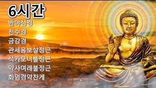 [5시간 ]반야심경,천수경,금강경,관세음보살정근,석가모니불정근,약사여래불정근,화엄경약찬게 - 영인스님 #2