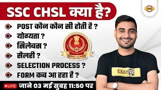 SSC CHSL KYA HAI ? | SSC CHSL 2023 NOTIFICATION, SYLLABUS, AGE, ELIGIBILITY, FORM, SELECTION PROCESS