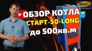 Котел длительного горения "СТАРТ-50-Long"