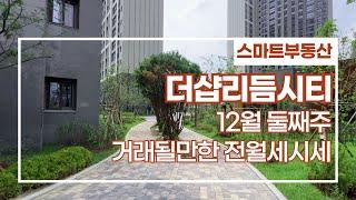 더샵리듬시티 12월 현재 거래 될만한 전월세시세 정리했습니다~매물 다량 보유!! 031-841-4929