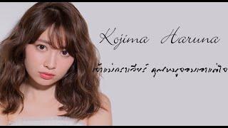 Kojima Haruna เจ้าแม่กราเวียร์ คุณหนูจอมเอาแต่ใจ