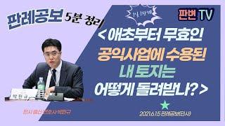 사업시행 무효와 환매권 사건 [21.6.15.자 판례공보(민사)]