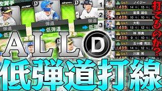 最弱の中の最弱ｗオールDランクの低弾道打線でリアタイしたら“元”日本一は勝てるのか？1年半ぶりの鬼企画。『勝つまで終われません』【オールDランク】