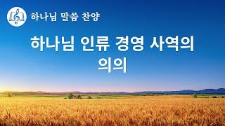 말씀 찬양 CCM ＜하나님 인류 경영 사역의 의의＞