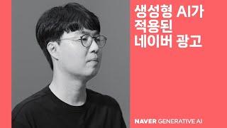 [팀네이버 생성형 AI] 생성형 AI가 적용된 네이버 광고
