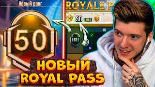 ВЫШЕЛ НОВЫЙ ROYAL PASS 7 В PUBG MOBILE! ПРОКАЧАЛ 50 УРОВЕНЬ! БЕСПЛАТНЫЙ ROYAL PASS 7 ПУБГ МОБАЙЛ!