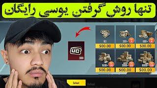 بعد از 4 سال تجربه| روش گرفتن یوسی رایگان در پابجی موبایل | How to get free uc