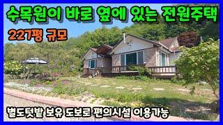 [청주전원주택매매] 수목원 도보로 산책가능한 깔끔한 전원주택 / 청주시 상당구 미원면 미원리 전원주택매매