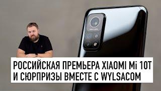 Русская премьера Xiaomi Mi 10T Pro и гаджета-сюрприза вместе с Wylsacom + конкурс, 01.12 в 18:30 МСК