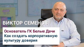 Как создать корпоративную культуру доверия | Виктор Семенов, Белые Дачи