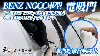 賓士 電吸門 A級 W177 V177 CLA C118 X118 GLA X157 GLB X247 輕關車門 自動吸門 實車完工 禾笙影音館