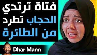 Dhar Mann | فتاة ترتدي الحجاب تطرد من الطائرة