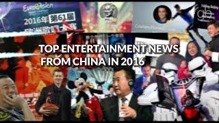 Top China Entertainment News 2016