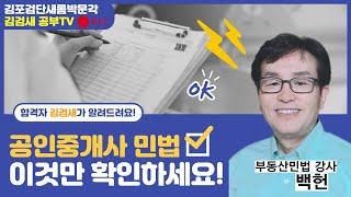 [김포검단박문각] 민법 및 민사특별법 "취소원인이 있는 법률행위"  문제풀이 백헌 교수님