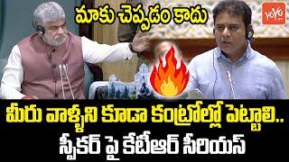 స్పీకర్ పై కేటీఆర్ సీరియస్ | BRS KTR Serious On Speaker | Assembly | KCR | YOYO TV Today