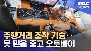 주행거리 조작 기승‥못 믿을 중고 오토바이 (2023.01.18/뉴스투데이/MBC)