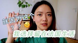 就因為這個？？我就願意留在法國生活？｜5個讓我堅定選擇留在法國生活的原因｜測測你是否適合去遠方生活｜無調性ATONALITE