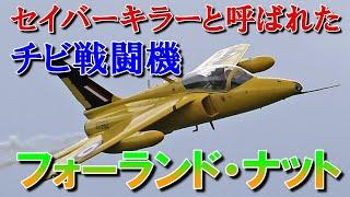 【兵器解説】セイバーキラーと呼ばれた、小型軽量戦闘機｜フォーランド・ナット