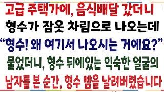 (반전신청사연)고급 주택가에 음식배달 갔더니, 형수가 나오는데 "형수 왜 이집에서 나오세요?" 물었더니 형수를 뒤따라온 남자를 본 순간[신청사연][사이다썰][사연라디오]