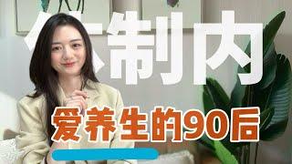 爱养生的体制内90后～ | 养生带薪养生真的好香