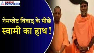 कौन हैं वो स्वामी, जिनकी धमकी के बाद Yogi सरकार लगवा रही थी दुकानों के बाहर नेम प्लेट?