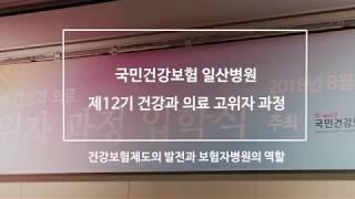 [국민건강보험 일산병원] 제12기 건강과 의료 고위자 과정 입학식