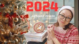 ЛУЧШИЕ КНИГИ 2024! ИТОГИ ГОДА!