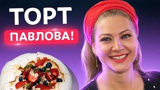 Вы влюбитесь в этот десерт! Торт Павлова — изумительно нежный и вкусный | Татьяна Литвинова