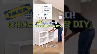 좁은 공간도 감성+수납력 미쳤다! 이케아 옷장 꿀템!